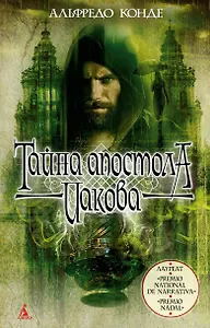 Тайна апостола Иакова