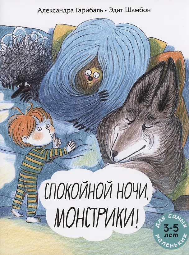 Книга Спокойной ночи, монстрики! (Александра Гарибаль) — 1