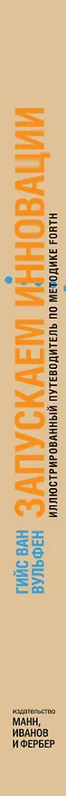 Книга Запускаем инновации. Иллюстрированный путеводитель по методике FORTH (Гийс ван Вульфен) — 3