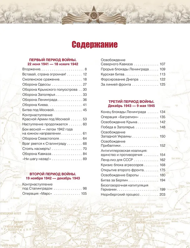 Книга Великая Отечественная война. События. Документы. Факты (Юрий Никифоров, Олег Ржешевский, Николай Глухарев) — 3