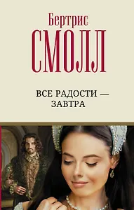 Все радости – завтра