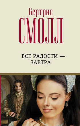 Книга Все радости – завтра (Бертрис Смолл)