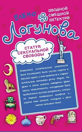 Книга Статуя сексуальной свободы. Спокойно, Маша, я Дубровский! : повести (Елена Логунова)