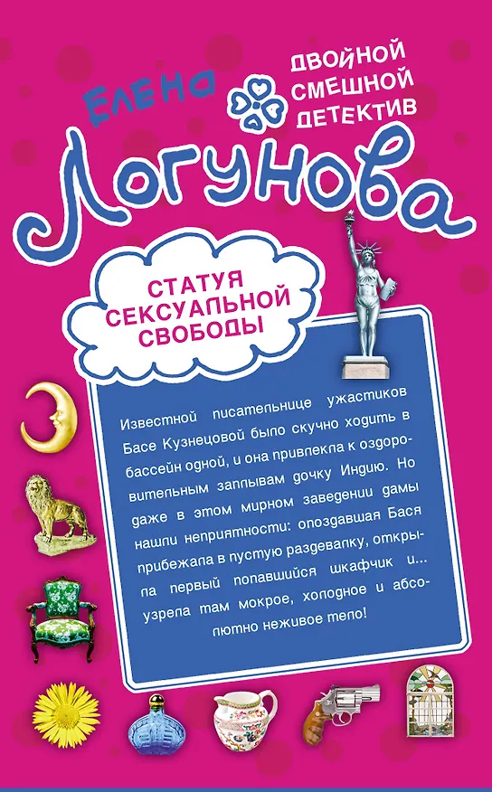 Книга Статуя сексуальной свободы. Спокойно, Маша, я Дубровский! : повести (Елена Логунова) — 1
