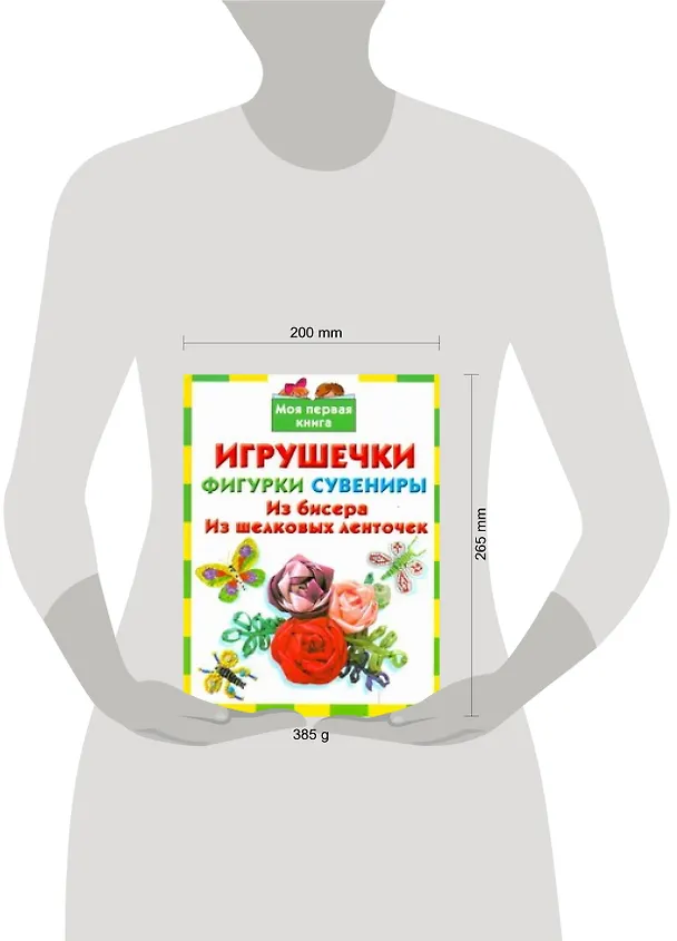 Книга Игрушечкифигуркисувениры.Из бисера.Из шелк.ленто (Екатерина Данкевич) — 2