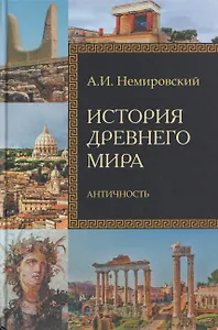 История Древнего мира. Античность