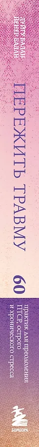 Книга Пережить травму. 60 практик для преодоления ПТСР, острого и хронического стресса (Дуйгу Балан, Йенер Балан) — 3