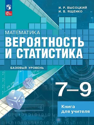 Книга Математика. 7-9 классы. Вероятность и статистика. Базовый уровень. Книга для учителя. Учебное пособие. ФГОС 2021 (Иван Высоцкий, Иван Ященко)