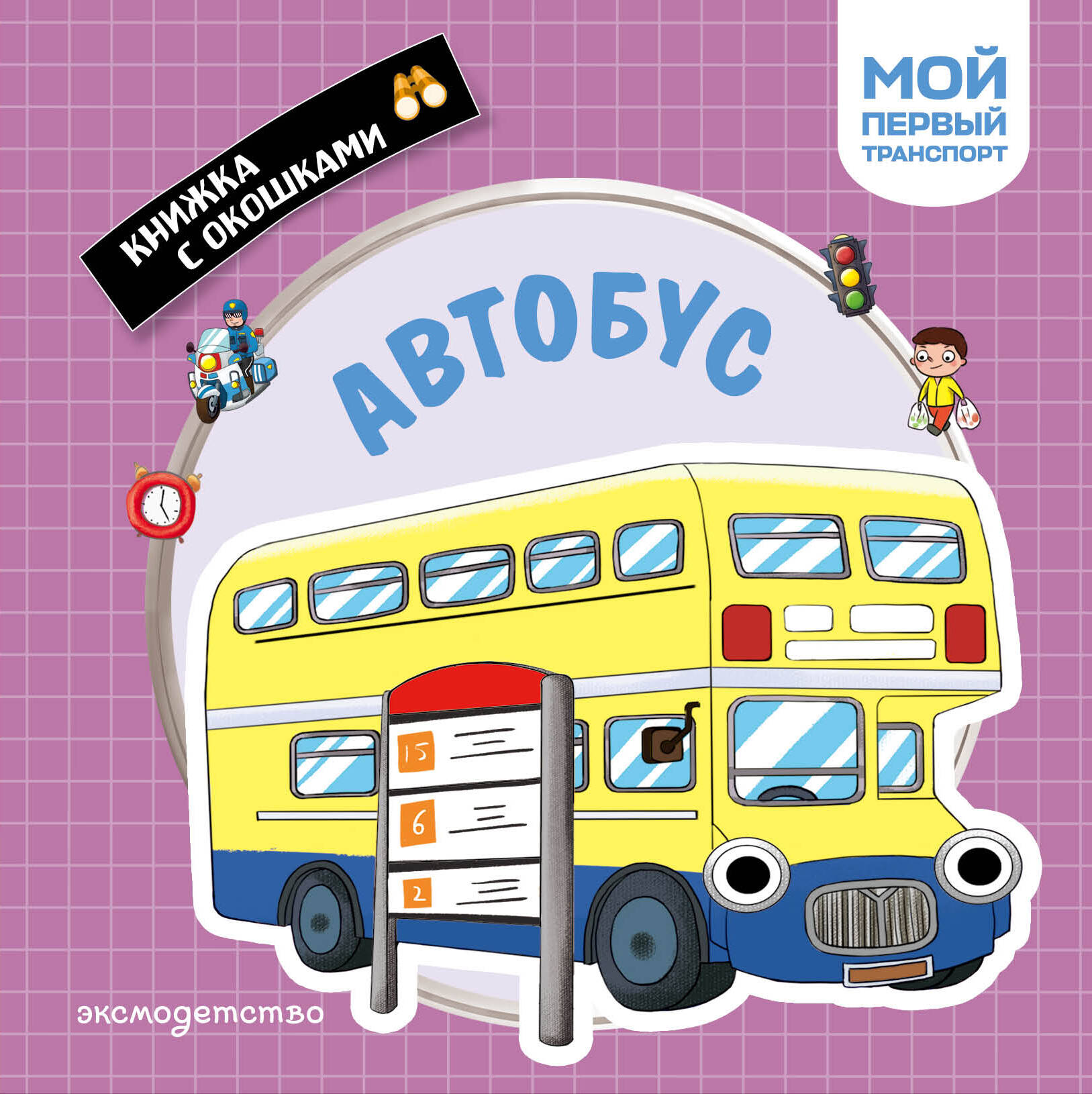 Автобус. Мой первый транспорт