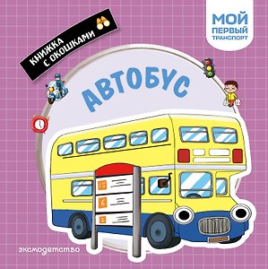 Автобус. Мой первый транспорт