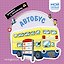 Автобус. Мой первый транспорт — 3183800 — 1