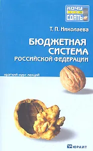 Бюджетная система Российской федерации : краткий курс лекций