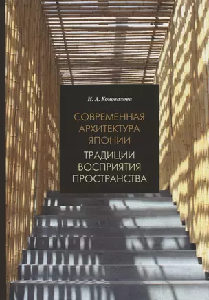 Современная архитектура Японии: традиции восприятия пространства — 2662782 — 1