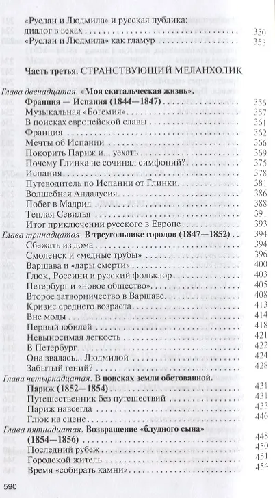Книга Глинка: Жизнь в эпохе. Эпоха в жизни (Екатерина Лобанкова) — 5