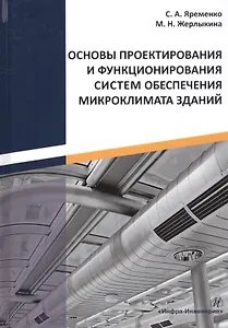 Основы проектирования и функционирования систем обеспечения микроклимата зданий. Монография