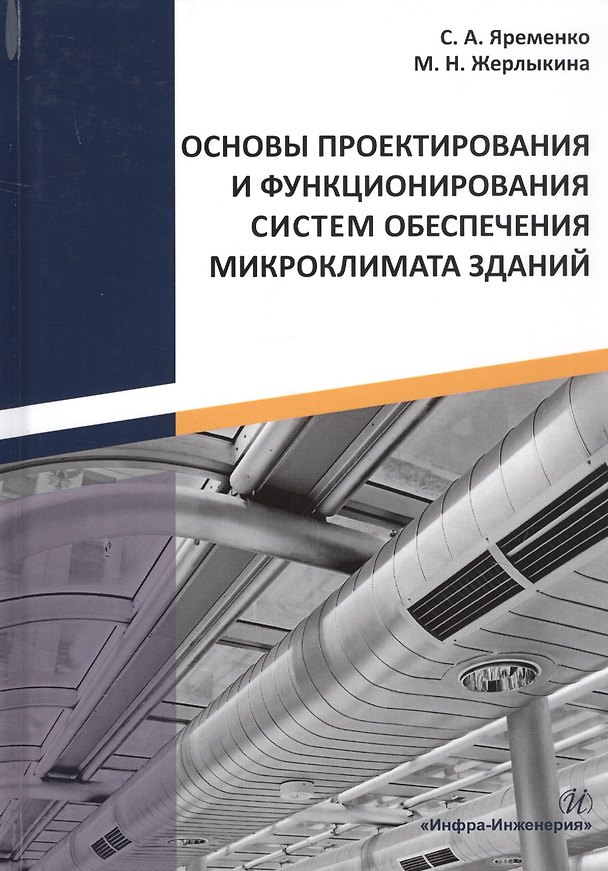 Книга Основы проектирования и функционирования систем обеспечения микроклимата зданий. Монография () — 1