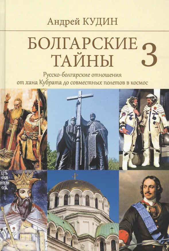 Книга Болгарские тайны 3. Русско-болгарские отношения от хана Кубрата до совместных полетов в космос () — 1