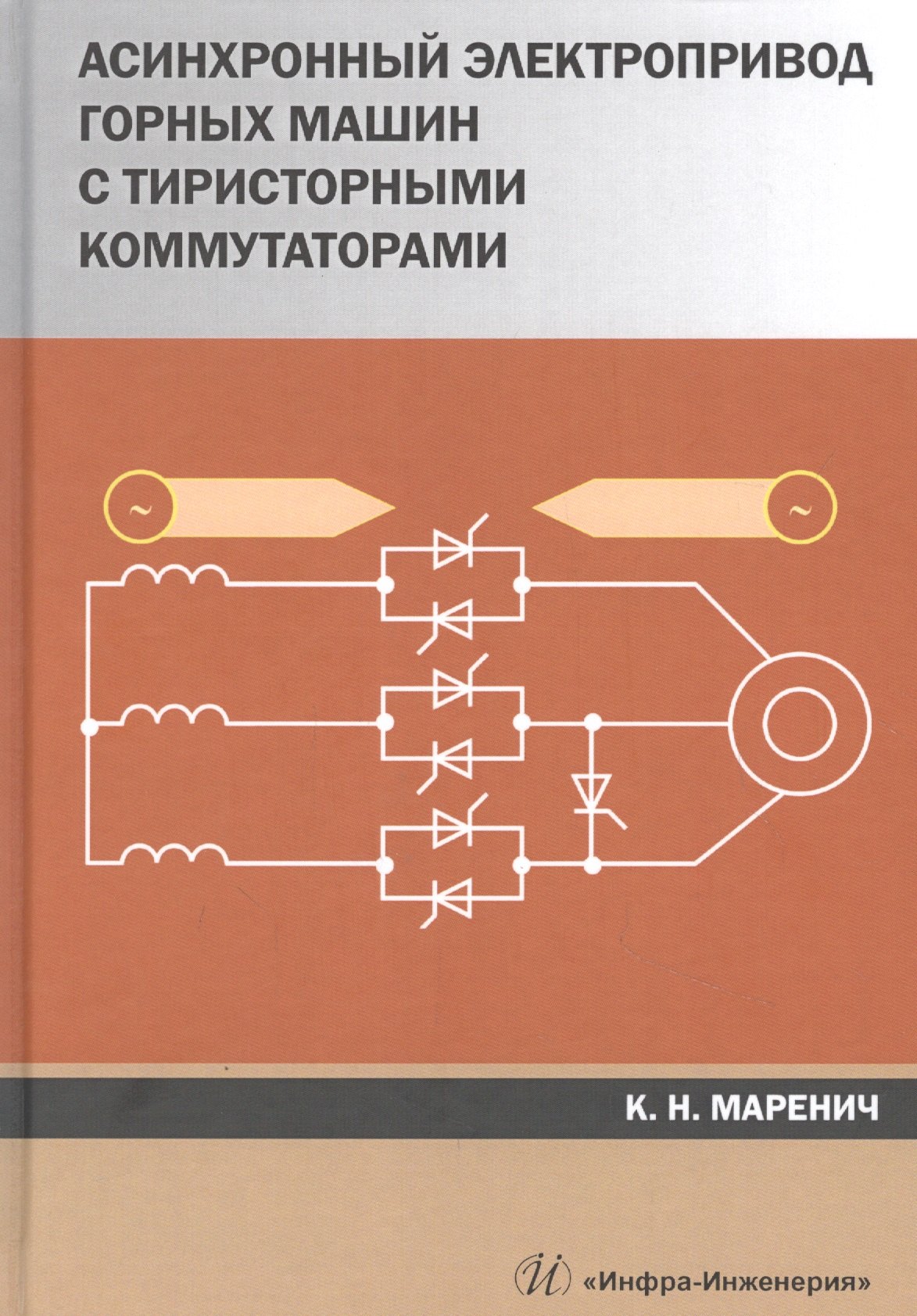 

Асинхронный электропривод горных машин с тиристорными коммутаторами. Монография