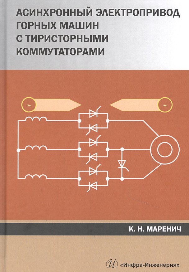 Книга Асинхронный электропривод горных машин с тиристорными коммутаторами. Монография () — 1