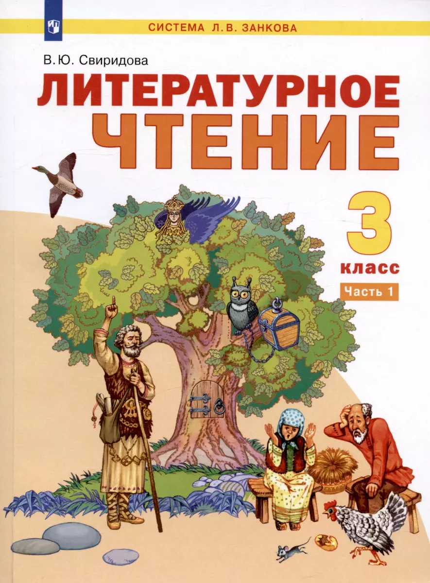 Литературное чтение. 3 класс. Учебник. В двух частях. Часть 1 (Виктория  Свиридова) - купить книгу с доставкой в интернет-магазине «Читай-город».  ISBN: 978-5-09-090432-2