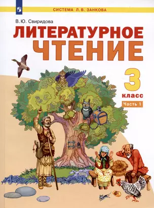 Литературное чтение. 3 класс. Учебник. В двух частях. Часть 1 — 2968172 — 1