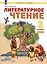Литературное чтение. 3 класс. Учебник. В двух частях. Часть 1 — 2968172 — 1