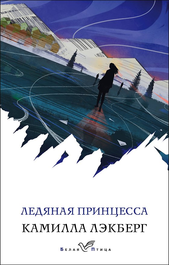 Книга Ледяная принцесса (Камилла Лэкберг) — 1