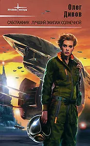 Э.РусЗв.Саботажник.Лучший экипаж Солнечной: Фантастические романы