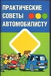 Практические советы автомобилисту