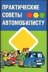 Книга Практические советы автомобилисту (Александр Прозоров) — 1