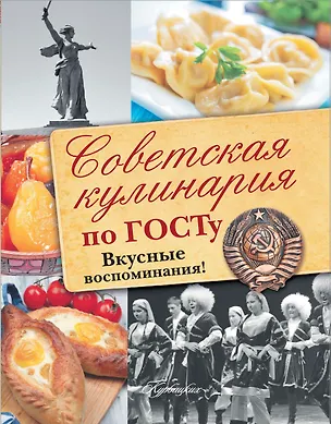 Книга Советская кулинария по ГОСТу (В.В. Большаков, С.В. Пашков)