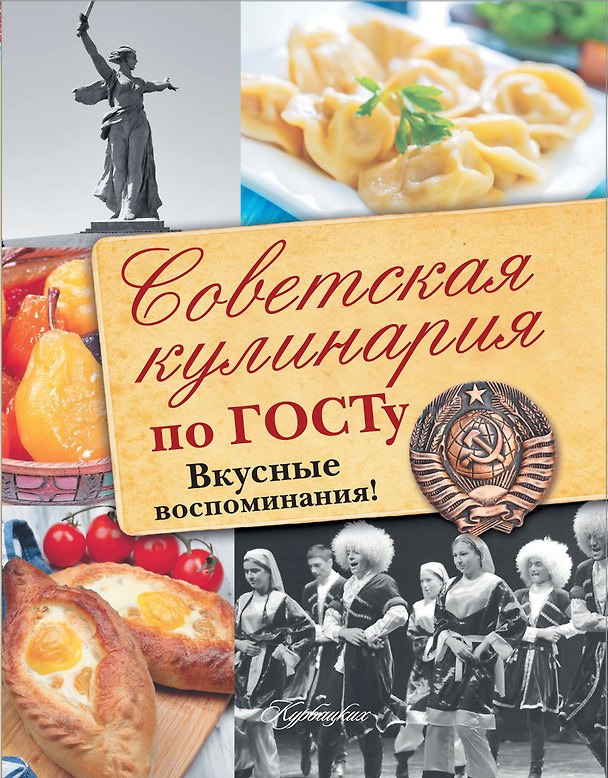 Книга Советская кулинария по ГОСТу (В.В. Большаков, С.В. Пашков) — 1