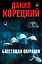 Блестящая операция (Комплект из 4-х книг) — 2565454 — 1