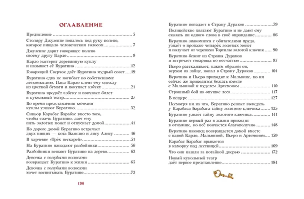 Книга Золотой ключик, или Приключения Буратино (Алексей Толстой) — 9