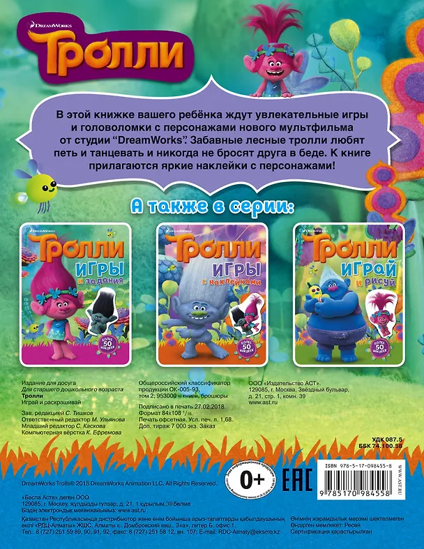 Книга Тролли. Играй и раскрашивай (с наклейками) (Мария Ульянова) — 2