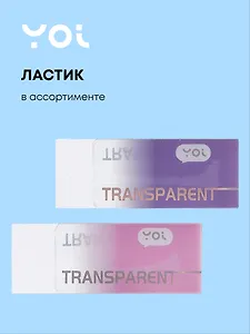 Ластик "Transparent" ассорти, Yoi