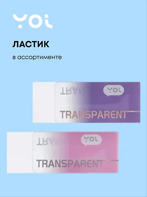 Ластик "Transparent" в ассортименте, Yoi 3078086