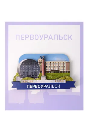 Сувенирный магнит Коллаж (Первоуральск) (дерево) (ПЦПиП1) 3137921