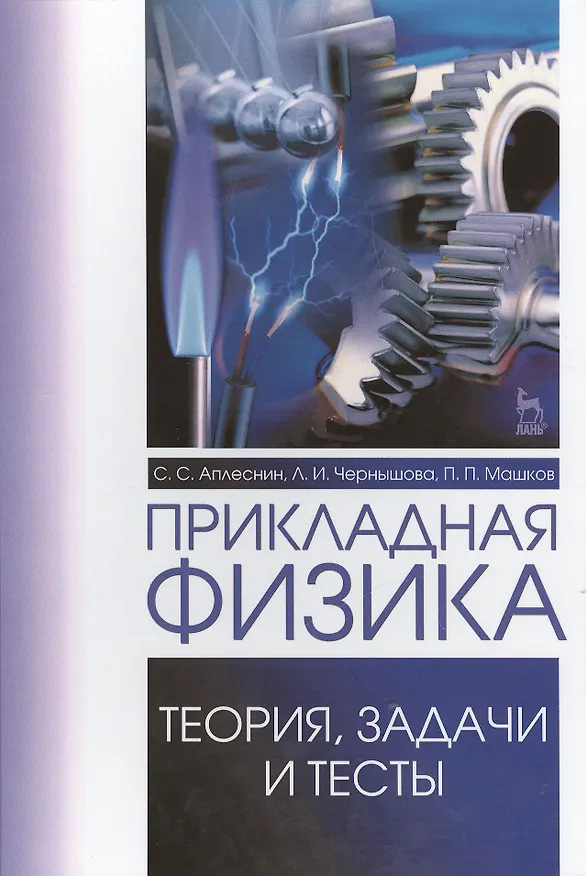 Книга Прикладная физика. Теория, задачи и тесты. Учебн. пос., 1-е изд. (Сергей Аплеснин) — 1