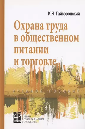 Охрана труда в общественном питании и торговле — 2463030 — 1