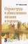 Охрана труда в общественном питании и торговле — 2463030 — 1