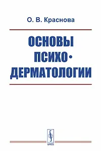 Основы психодерматологии / Изд.2, испр. и доп.