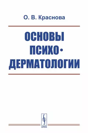 Основы психодерматологии / Изд.2, испр. и доп. — 2648085 — 1