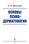 Основы психодерматологии / Изд.2, испр. и доп. — 2648085 — 1