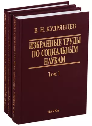 Избранные труды по социальным наукам. В трех томах (комплект из 3 книг) — 2650213 — 1