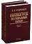 Избранные труды по социальным наукам. В трех томах (комплект из 3 книг) — 2650213 — 1