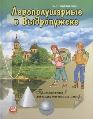 Левополушарные в Выдропужске. Приключения в математическом лагере — 2662020 — 1