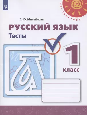 Русский язык. 1 класс. Тесты. Учебное пособие для общеобразовательных организаций — 2732368 — 1