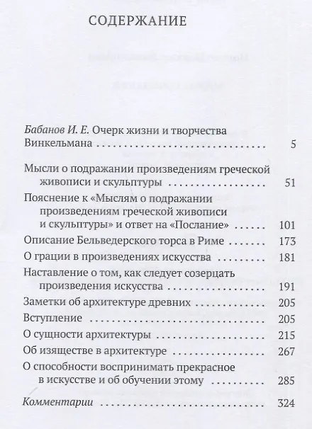 Книга Малые сочинения (Иоганн Винкельман) — 2