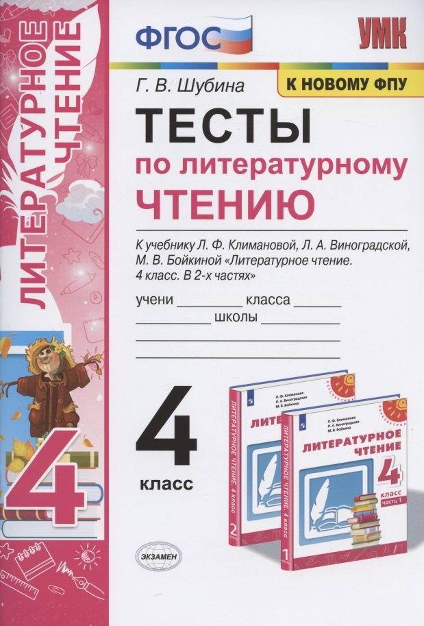 

Тесты по литературному чтению. 4 класс. К учебнику Л.Ф. Климановой, Л.А. Виноградской, М.В. Бойкиной "Литературное чтение. 4 класс. В 2-х частях". К системе "Перспектива"